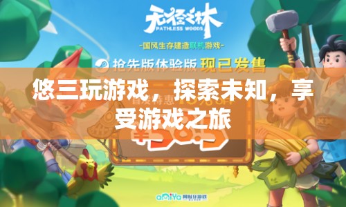 悠三探索未知，享受游戲之旅