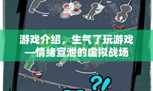 情緒宣泄的虛擬戰(zhàn)場，生氣了玩游戲