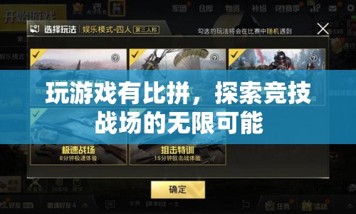探索競技戰(zhàn)場，比拼與無限可能
