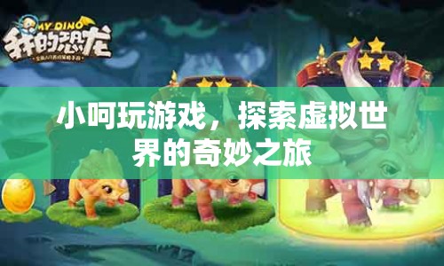 小呵的虛擬世界奇妙之旅