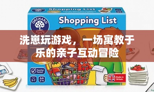 洗崽玩游戲，親子互動冒險寓教于樂