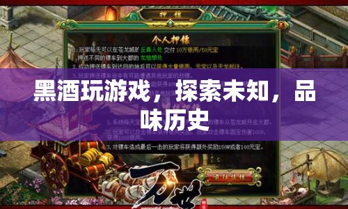 黑酒，探索未知，品味歷史