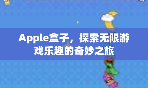 Apple盒子，開啟無限游戲樂趣的奇妙之旅