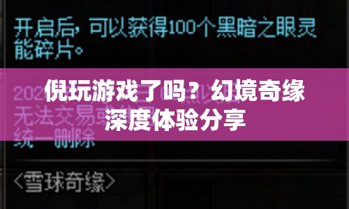 幻境奇緣游戲深度體驗(yàn)分享，倪玩游戲了嗎？