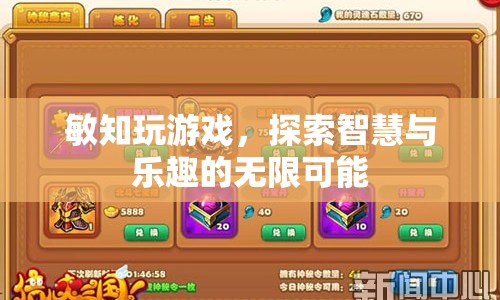探索智慧與樂(lè)趣，敏知玩游戲的無(wú)限可能