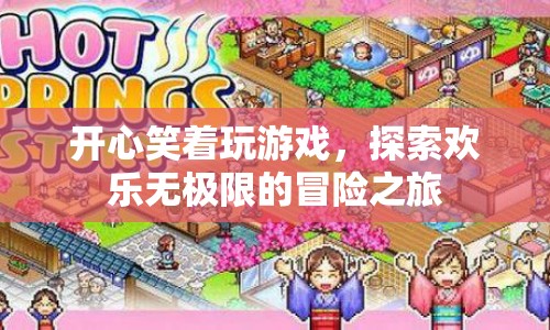 探索歡樂無極限的冒險之旅