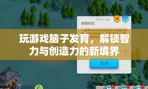 游戲，解鎖智力與創(chuàng)造力的新境界