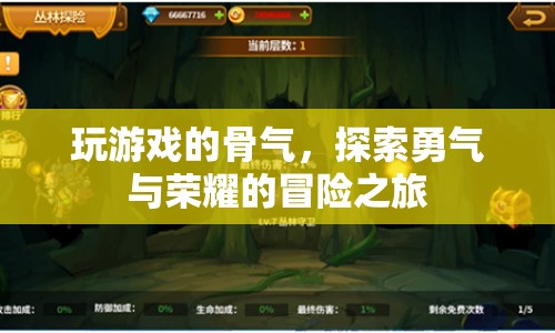 探索勇氣與榮耀，玩游戲的骨氣冒險(xiǎn)之旅