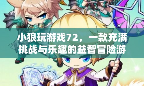 小狼玩游戲72，挑戰(zhàn)與樂趣并存的益智冒險(xiǎn)游戲