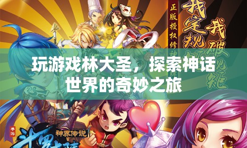 探索神話世界的奇妙之旅，游戲林大圣