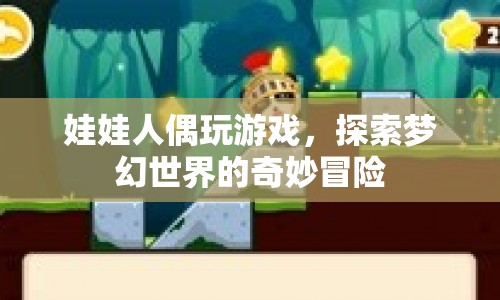 娃娃人偶的夢(mèng)幻世界冒險(xiǎn)之旅
