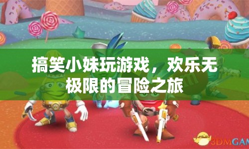 搞笑小妹的歡樂(lè)冒險(xiǎn)之旅
