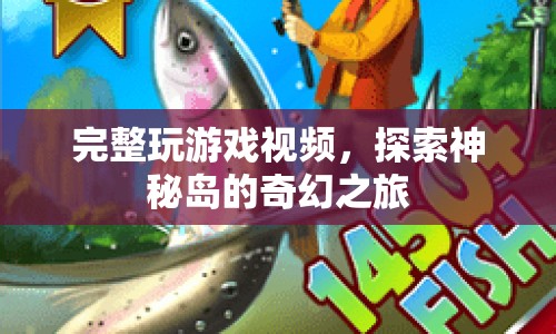 探索神秘島，奇幻之旅完整游戲視頻