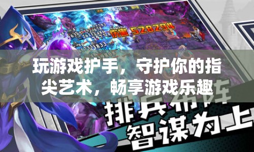 游戲護(hù)手，守護(hù)指尖藝術(shù)，暢享游戲樂(lè)趣