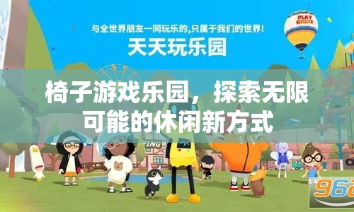 椅子游戲樂(lè)園，解鎖休閑新方式，探索無(wú)限可能