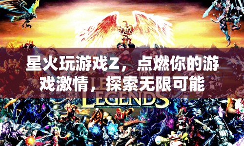 星火玩游戲Z，點燃激情，探索無限游戲可能