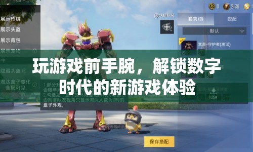 解鎖數(shù)字時代新游戲體驗，游戲前手腕