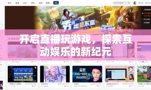 探索互動娛樂新紀(jì)元，直播游戲開啟全新體驗