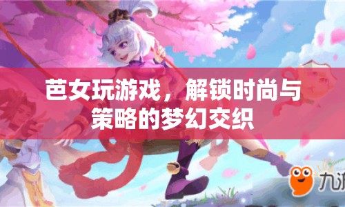解鎖時(shí)尚與策略的夢(mèng)幻交織，芭女玩游戲