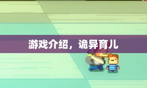 詭異育兒，一款令人毛骨悚然的育兒游戲