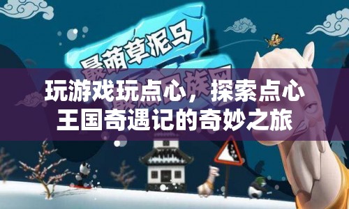 探索點心王國，一場奇妙的游戲之旅