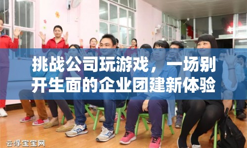 公司團建新玩法，挑戰(zhàn)游戲開啟趣味團建之旅