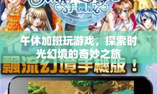 午休時(shí)光，探索游戲幻境的奇妙之旅