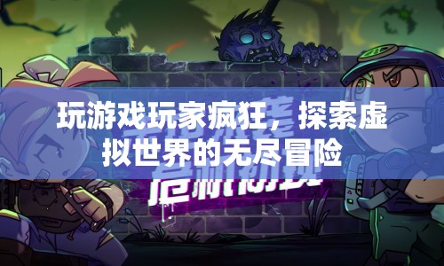 探索虛擬世界的無(wú)盡冒險(xiǎn)，玩家瘋狂沉浸