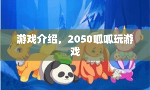 2050呱呱玩游戲，未來科技娛樂新體驗(yàn)