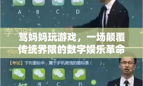 罵媽媽玩游戲，數(shù)字娛樂革命中的新邊界