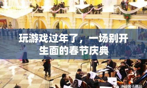 游戲里的春節(jié)慶典，別樣年味，歡樂無限