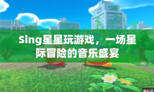星際冒險的音樂盛宴，Sing星星玩游戲