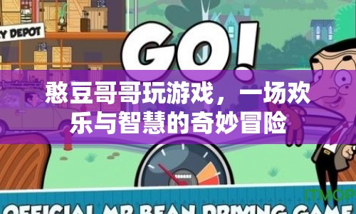 憨豆哥哥的游戲奇妙冒險(xiǎn)
