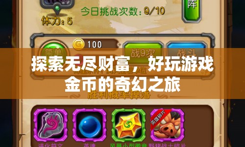 探索無盡財富，好玩游戲金幣的奇幻之旅