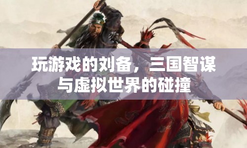 三國智謀與虛擬世界的碰撞，劉備的跨界游戲之旅
