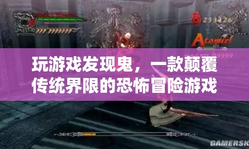 一款顛覆傳統(tǒng)界限的恐怖冒險游戲，玩游戲發(fā)現(xiàn)鬼  第1張