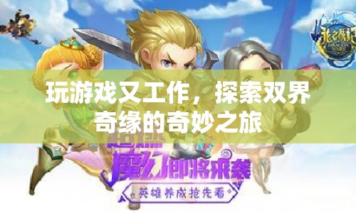 探索雙界奇緣，游戲與工作的奇妙之旅