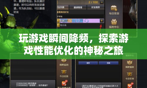 探索游戲性能優(yōu)化，揭秘瞬間降頻的奧秘