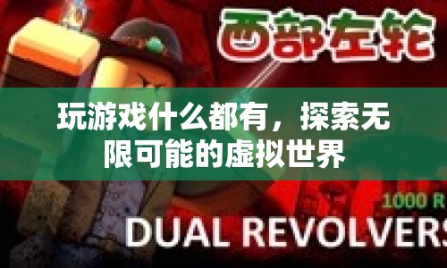 探索無限可能的虛擬世界，游戲帶來的無限可能