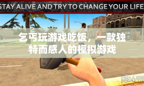 乞丐逆襲，感人至深的模擬游戲