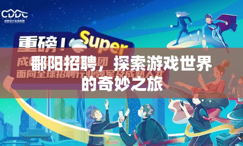 鄱陽招聘，探索游戲世界的奇妙之旅