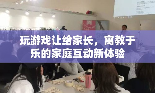寓教于樂(lè)的家庭互動(dòng)新體驗(yàn)，玩游戲讓給家長(zhǎng)