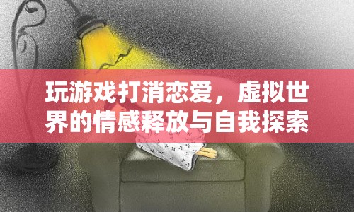 虛擬世界，游戲成為情感釋放與自我探索的新途徑