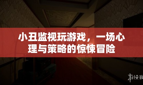 小丑監(jiān)視下的游戲，心理與策略的驚悚冒險(xiǎn)