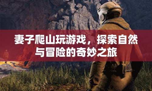 妻子探索自然，冒險之旅開啟