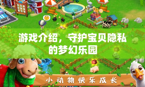 守護(hù)寶貝隱私的夢(mèng)幻樂園，游戲介紹