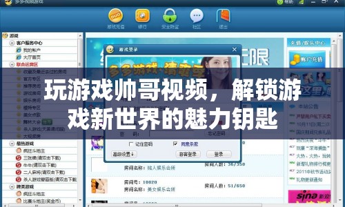解鎖游戲新世界，帥哥視頻帶你領(lǐng)略魅力鑰匙