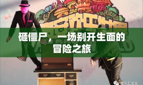砸僵尸，一場別開生面的冒險之旅