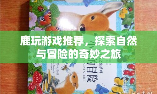 探索自然與冒險(xiǎn)的奇妙之旅，鹿玩游戲推薦