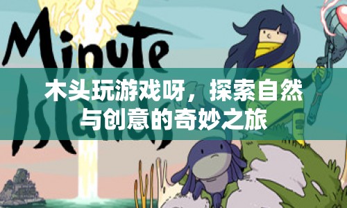 探索自然與創(chuàng)意的奇妙之旅，木頭玩游戲